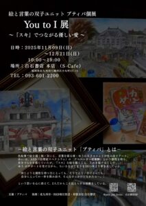 【プティパ】YOU to I 展-フライヤー