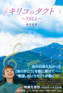 キリコのタクト〜YRLL〜_Cover+Obi_表1 (002)